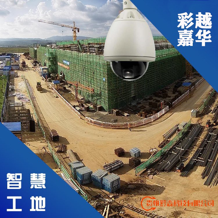 贵阳监控安装,贵阳安装监控,监控安装,智慧工地